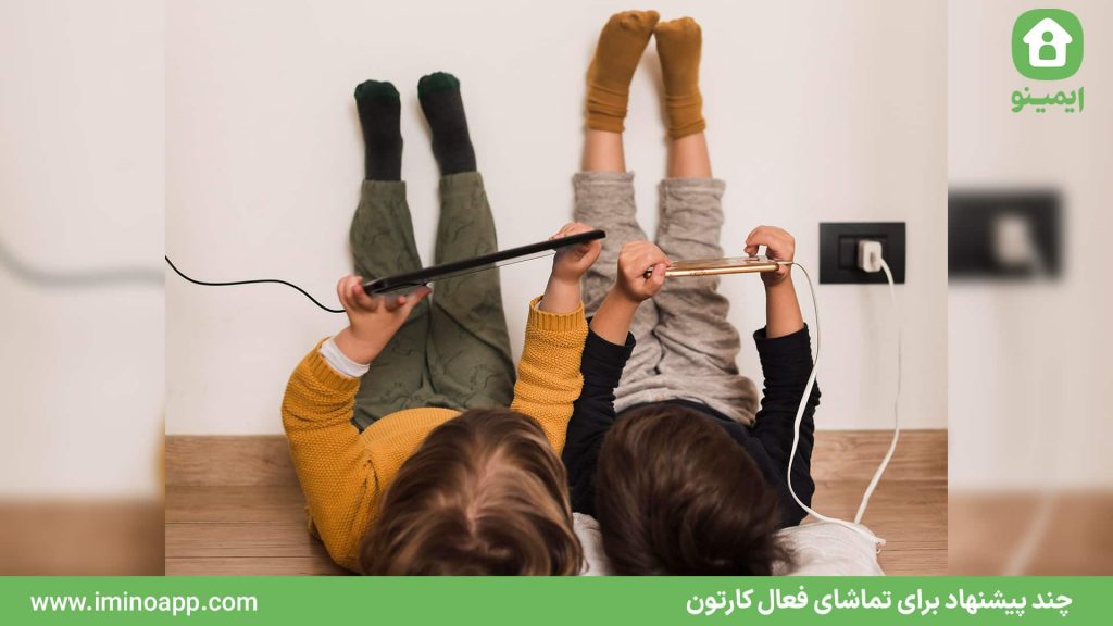 Several Suggestions for Active Cartoon Watching